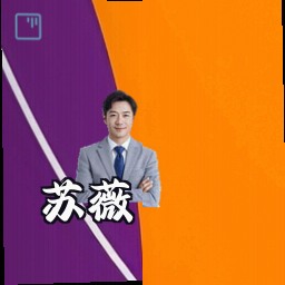 苏薇
