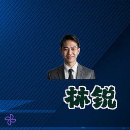 林锐